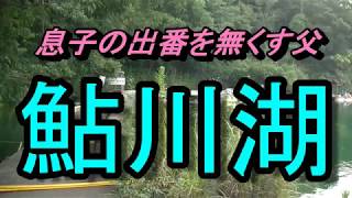 鮎川湖　2018年8月12日(日)　へらぶな釣り　東桟橋でのんびりと