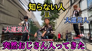 【まじカオスw】知らないおじさんが話しかけて来たから一緒に大道芸やったら、めちゃくちゃ面白すぎたwwww