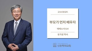 [선한목자교회] 금요성령집회 2019/12/13 | 부모가 먼저 배우자 | 유기성 목사