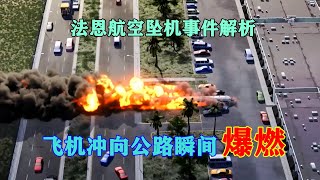 飛機剛起飛就墜毀，直接沖向高速公路，引發汽車連環爆炸！