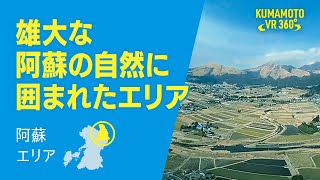 【阿蘇エリア】雄大な阿蘇の自然に囲まれたエリア［KUMAMOTO VR 360°］