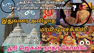 True story and unknown Secrets about Brahma Padartha|  Puri Jagannath temple Mystery| ௧ி௫ஷ்ணரின் கதை