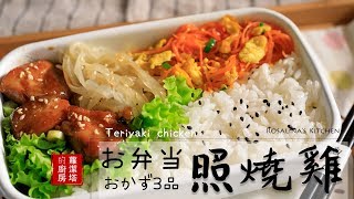 【一週便當料理提案特輯！】第三集：照燒雞腿便當！ Teriyaki chicken 副餐：紅蘿蔔炒蛋 （兩人份便當）