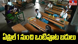 ఏప్రిల్ 1 నుంచి ఒంటిపూట బడులు | Half Day Schooling Starts in AP | hmtv