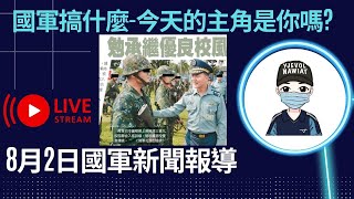 我做了一個夢，夢見一個士兵被士官長不當管教｜陸軍司令，看到陸官入伍生，你的感想是什麼?｜陸軍官校，你搞得我好亂呀｜軍醫局，你也是軍人，你知道嗎?｜電訊發展室，違反兩性營規｜陸軍航特部601旅共諜案