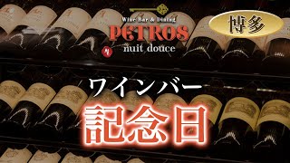 【福岡】ワインバーなら記念日におすすめのペトロス 中州店