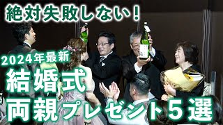 【2024年最新】失敗しない結婚式での両親へのプレゼント5選