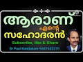 ആരാണ് എൻ്റെ സഹോദരൻ br paul kumbalam