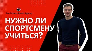 Нужно ли спортсмену учиться? Важно ли образование для спортсмена. Учеба и спорт.