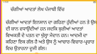 ਚੰਗੀਆਂ ਆਦਤਾਂ ਲੇਖ ਪੰਜਾਬੀ ਵਿੱਚ // Good habits essay in Punjabi