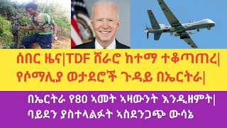 ሰበር ዜና|TDF ሸራሮ ከተማን ተቆጣጠረ|በኤርትራ የ80 ኣመት ኣዛውንት እንዲዘምት|የሶማሊያና የኤርትራ ውዝግብ|