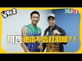 阿哲自爆根本不会打羽球！为了电影《GOLD》全身伤！【XUAN星鲜事】