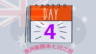 2024.10.15-10.21， Day: 4 of 7_澳洲墨爾本七日遊，影片集。