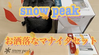 【snow peak】スノーピーク　マナイタセット\u0026クッカー買ってみた！！