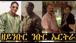 ATV: 'ዘይንቡር ንቡር ኤርትራ' - ተስፋብርሃን ካብ ኤርትራ