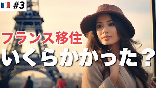 【海外移住】フランス移住にかかった費用大公開！二人暮らし＋犬と猫 #ポッドキャスト Ep.3