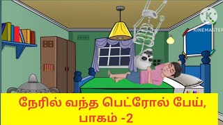 நேரில் வந்த பெட்ரோல் பேய் #bedtimestories#bedtimestory #tamilstories#ghoststories #ghoststory