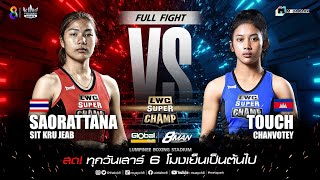 LWC Super Champ | คู่ที่ 4 สาวรัตน ศิษย์ครูเจียบ VS ทัช จันโวเตย์ | 25/03/66