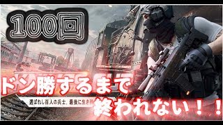 荒野行動　超地獄100回ドン勝するまで終われない地獄の荒野行動