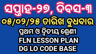 ୦୫/୦୨/୨୫ ତାରିଖ ବୁଧବାର ପ୍ରଥମ ଓ ଦ୍ବିତୀୟ ଶ୍ରେଣୀ FLN LESSON PLAN DG LO CODE BASE #lessonplan