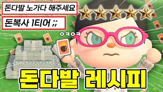 💰 (레전드) 돈다발 레시피 쉽게 얻는 방법 🔖