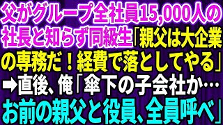 【スカッとする話】父がグループ全社員15,000人の社長と知らず自称エリートの同級生「親父は大企業の専務だぞ！経費で落としてやる」俺「傘下の子会社か…お前の親父と役員、全員呼べ」【感動】