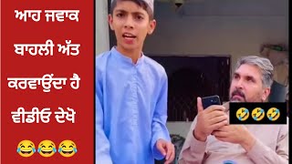 ਜਵਾਕ ਪੂਰੀ ਅੱਤ ਕਰਵਾਉਂਦਾ ਹੈ  ਵੀਡੀਓ ਜਰੂਰ ਦੇਖੋ  #comedy #funnyvideo  #punjabifunnyvideos