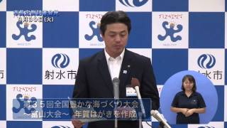 平成２６年１０月射水市長定例記者会見