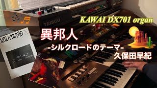 102)異邦人 -シルクロードのテーマ-［久保田早紀 ］ Kawai DX701 organ \u0026Teisco S-100P