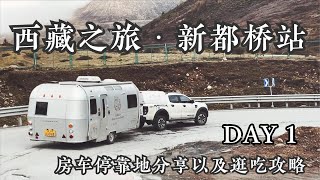 拖挂房车西藏之旅，新都桥站第一天，逛吃攻略及停车地帮你找好啦