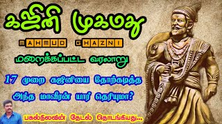 History of Mohamed Gajini|கஜினி முகமது வரலாறும் மறைக்கப்பட்ட உண்மையும்!