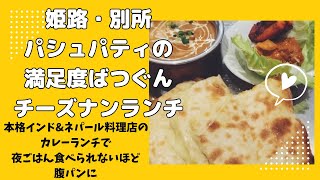 姫路・別所のパシュパティでチーズナンランチ