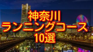 神奈川のランニングコース10選！