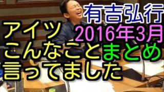 有吉ラジオ　サンドリ　アイツこんなこと言ってましたまとめ　2016年3月特集