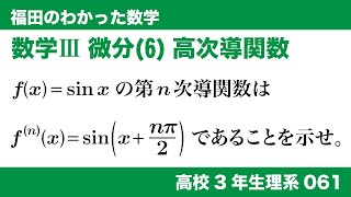 福田のわかった数学〜高校３年生理系061〜微分(6)高次導関数