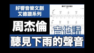 艾德譜系列｜周杰倫－聽見下雨的聲音 吉他譜＋歌詞