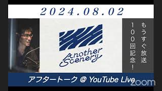 【2024.07.26】#AS旅ラジの楽屋トーク 〜もうすぐ放送１００回記念！〜