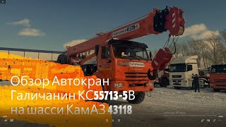 Обзор Автокран Галичанин КС-55713-5В на шасси КамАЗ 43118. 2021 год выпуска!!!