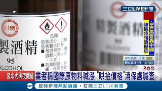 酒精不缺價格竟大漲3-5成  業者涉\