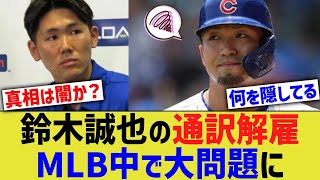 鈴木誠也の通訳解雇、MLB中で問題視される