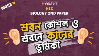 ১৩. অধ্যায়- ৮: সমন্বয় ও নিয়ন্ত্রণ - শ্রবণ কৌশল ও শ্রবণে কানের ভূমিকা [HSC | Admission]