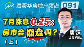 七月涨息0.25%，房市会崩盘吗？（上）How Canadian real estate market react to a raise of policy rate 25 basic points?