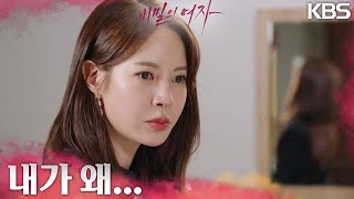 몸이 뒤바뀐 신고은과 최윤영? 그녀의 복수가 시작된다! [비밀의 여자] | KBS 230412 방송