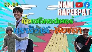 NAM RAPEEPAT EP.04  นั่งเฮลิคอปเตอร์ครั้งแรก ที่นราธิวาส กับบรรยากาศสุดประทับใจ