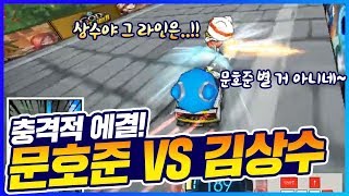 2019년판 충격적 1 대 1 대결 「문호준 VS 김상수」 과연 승자는? [카트 문호준]