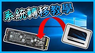 系統轉移教學 SSD大升級!!【去冰】