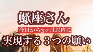 【蠍座さん】3ヶ月以内に叶う‼︎☆あなたの3つの願い☆この動画を見つけた時がタイミング《タロットリーディング》