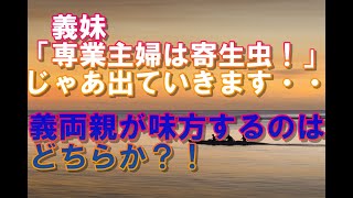 【スカッとする話】出戻りの義妹から「専業主婦は寄生虫」同居の義家族が味方したのは…