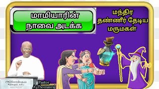 #நாவும் நெருப்புத்தான்#நாவை அடக்க#மந்திர தண்ணீர்தேடிய மருமகள்#Pr A.Thomasraj#Tamilchristianmassage#