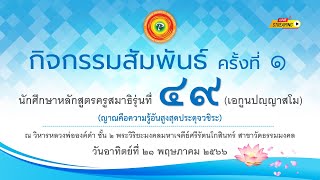 กิจกรรมสัมพันธ์ ครั้งที่ 1 นักศึกษาหลักสูตรครูสมาธิรุ่นที่ 49 วิหารหลวงพ่อองค์ดำ ชั้น 2 พระมหาเจดีย์